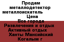 Продам металлодетектор (металлоискатель) Minelab X-Terra 705 › Цена ­ 30 000 - Все города Развлечения и отдых » Активный отдых   . Ханты-Мансийский,Когалым г.